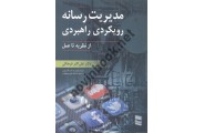 مدیریت رسانه رویکردی راهبردی از نظریه تا عمل علی اکبر فرهنگی انتشارات رسا